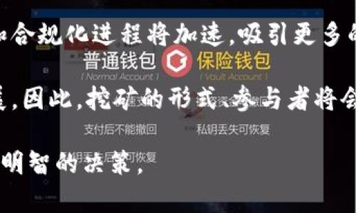 接口挖矿与数字货币钱包源码解析：从原理到实施/接口
关键词挖矿, 数字货币, 钱包, 源码, 区块链/关键词

在数字货币的世界中，挖矿和数字货币钱包是两个不可或缺的部分，挖矿是产生数字货币的方式，而钱包则是存储和管理数字货币的工具。通过对挖矿原理和数字货币钱包源码的解析，用户可以更好地了解这两个重要环节，从而在数字货币的投资和使用过程中更加得心应手。

挖矿的基本原理
挖矿是指通过计算机对区块链网络中的交易进行验证，并将其打包成区块，从而维护区块链的安全性和一致性。每当一个区块被成功打包，挖矿者就会获得一定数量的新生成的数字货币作为奖励。例如，在比特币网络中，每成功挖掘一个区块，可以获得6.25个比特币的奖励（这一数字会随着时间逐渐减少）。

挖矿的过程通常需要复杂的数学计算，这些计算主要是通过哈希函数来实现的。挖矿者需要找到一个符合特定条件的哈希值，而这个条件通常是由网络难度决定的。随着越来越多的人参与挖矿，网络的难度也随之增加，这使得计算需要消耗更多的资源，从而形成一种“稀缺性”。

挖矿的硬件和软件需求
挖矿的过程需要强大的硬件支持。早期的比特币挖矿可以使用普通的个人电脑，但随着网络难度的提升，专业的矿机（如ASIC矿机）成为了必然选择。这些矿机具有极高的计算能力，能够处理更多的哈希计算。同时，为了保证计算效率，适当的散热设备和电源管理选择也是必不可少的。

在软件方面，挖矿者需要选择合适的矿池，以便与其他矿工共同分担计算任务，提高成功挖矿的几率。此外，挖矿软件也需要与钱包相连接，以便于将挖矿获得的收入及时转入自己的钱包中。

数字货币钱包的类型
数字货币钱包主要分为三种类型：热钱包、冷钱包和硬件钱包。热钱包是指与互联网连接的数字资产存储工具，方便用户随时交易，但在安全性上相对较低。冷钱包则是不与互联网连接的存储方式，虽然相对安全，但在使用时不够方便。硬件钱包是一种安全性较高的存储设备，专门用于存储数字货币。

每种钱包都有其优缺点，用户在选择时可以根据自己的需求进行权衡。如果频繁交易，可以选择热钱包；如果注重安全性，可以考虑冷钱包或硬件钱包。

钱包源码的重要性
理解钱包的源码对技术型用户尤为重要。通过分析钱包的源码，用户可以了解其内部运作机制，为创建自己的钱包提供理论基础。此外，钱包源码的研究也有助于识别安全漏洞，提高自身数字资产的安全性。

目前，许多开源钱包项目可供用户参考。GitHub上有大量的项目可以下载和，通过阅读这些源码，用户能够掌握比特币和其他数字资产钱包的基本实现逻辑。同时，开源的特性也意味着用户可以根据自身需求进行二次开发。

可能相关的问题及详细介绍

1. 如何选择合适的挖矿硬件？
选择合适的挖矿硬件是挖矿成功的关键因素之一。首先，用户需要了解市场上不同类型的矿机，包括ASIC矿机和显卡矿机。ASIC矿机专为特定算法设计，计算效率极高，但价格也相对较贵。而显卡矿机则是采用多块GPU进行挖矿，灵活性较高，但在性能和能耗上可能不如ASIC矿机。

其次，用户还需要考虑电力成本。挖矿耗电量大，在选择硬件时，需确保所选设备的算力与功耗比处于合理范围。此外，散热和维护也不可忽视，特别是在长时间高负载运转的情况下，矿机的散热能力直接影响其使用寿命。

最后，挖矿的可持续性也很重要。随着时间的推移，挖矿的难度将逐渐提升，利润空间会逐渐缩小。因此，用户需对未来的挖矿收益进行详细评估，以避免因硬件成本过高而导致亏损。

2. 如何确保数字货币钱包的安全性？
确保数字货币钱包的安全性是每个数字货币用户必须关注的重点。首先，用户应选择知名度高、口碑好的钱包服务商。尽量避免使用小型、不太知名的服务，他们可能在安全维护和技术支持上存在隐患。

其次，使用二步验证功能可以大大提升钱包的安全性。二步验证要求用户在登录时提供额外的信息（如手机验证码），即使密码被破解，攻击者也无法轻易访问用户的账户。此外，定期更换密码并使用复杂密码也是一个简单却有效的安全措施。

冷钱包的使用也不容忽视。尽管热钱包使用方便，但由于与互联网连接，风险较高。因此，长时间存储大量数字资产时，可以选择将其转移到冷钱包中以确保安全。

3. 数字货币挖矿的收益如何计算？
数字货币挖矿的收益计算涉及多个因素，包括挖出的币量、币价、电力成本等。首先，用户需要了解自己挖矿设备的算力，以及当前的网络难度。算力是挖矿设备每秒能完成的哈希计算次数，网络难度是生成区块的难度，通常以一个数字表示。

接下来，电力成本是挖矿收益的另一大因素。用户需要计算出运行矿机所需的电量和费用，电价的差异直接影响到挖矿收益。在此基础上，可以使用一些在线矿工收益计算器来进行收益估算，输入相应的参数，计算出每天、每月的潜在收益。

最后，矿工还需关注数字货币的市场价格变化。挖矿获得的数字货币在市场上的售价将直接影响整体收益。因此，持续关注市场动态，以便做出及时的决策，也非常重要。

4. 如何参与挖矿池？
挖矿池是多个矿工联手共同挖矿的方式，通过组合算力，相比单独挖矿能更快找到区块，从而提高收益分配的频率和稳定性。想要参与挖矿池，用户首先需要选择一个信誉良好的矿池。在选择时，用户应该考虑矿池的规模、历史数据和支付结构，确保其公开透明。

参与挖矿池通常需要注册账号，而后下载相应的矿工软件，设置矿池的地址，输入自己的钱包地址。在矿池的界面上，用户可以监控自己的挖矿进度和分红情况。需要注意的是，矿池会收取一定的费用，这一点在选择之前需要提前了解。

此外，为确保高效挖矿，还应根据矿池的要求进行合适的设备设置和参数调整。对各类设备、矿池的具体要求了解清楚，有助于提高挖矿的效率和收益。

5. 挖矿与数字货币市场的未来发展趋势是什么？
挖矿与数字货币市场的未来发展趋势将受到多种因素的影响，包括技术的迭代更新、市场需求变化和政策法规的调整。首先，随着技术的进步，新的挖矿算法和硬件不断涌现，挖矿效率将显著提升。例如，ETH 2.0的推出，将从权益证明（PoS）转向其他挖矿方式，使得矿工参与数字货币网络的门槛降低。

其次，市场对数字货币的接受度不断提高，也将直接推动其市场规模和需求。一些传统金融机构已开始进入这个领域，数字货币的合法化和合规化进程将加速，吸引更多的投资者和用户。此外，随着全球政策法规的不断完善，数字货币市场将趋向于稳定，风险性也逐渐降低。

最后，绿色挖矿的概念日益受到关注。为了应对挖矿对环境的影响，很多项目开始探索低能耗的新型挖矿方式，有望在未来实现可持续发展。因此，挖矿的形式、参与者将会随着市场和技术的发展而不断演变。

通过对挖矿与数字货币钱包源码的详细解读，我们希望能帮助用户更好地理解这一领域，掌握必要的知识，并能够在数字货币投资中做出明智的决策。