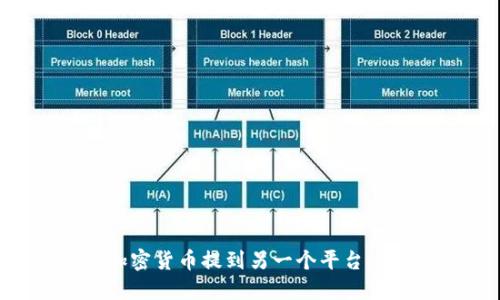 如何将加密货币提到另一个平台:详细指南