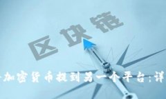 如何将加密货币提到另一个平台：详细