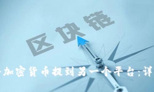 如何将加密货币提到另一个平台:详细指南