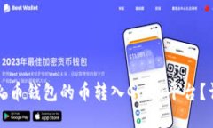 如何将火币钱包的币转入Gate平台？详