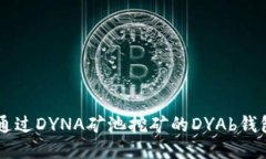 jiaotie可通过DYNA矿池挖矿的DYAb钱包使用