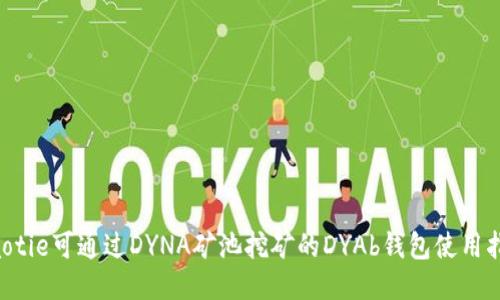 jiaotie可通过DYNA矿池挖矿的DYAb钱包使用指南