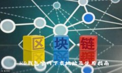: HD钱包官网下载地址及使用指南