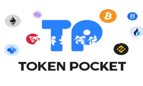 IM钱包(Internet Money Wallet)是一种数字钱包,旨在安全地存储和管理加密货币资产。对于许多人来说,了解如何使用、配置和有效地管理自己的IM钱包地址是非常重要的。本文将详细介绍IM钱包及其相关内容,并解答常见问题。
IM钱包地址:如何安全管理你的加密资产