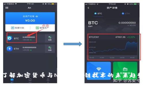 了解加密货币与NFT:区块链技术的未来趋势