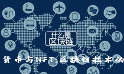了解加密货币与NFT:区块链技术的未来趋势