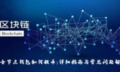 : 全节点钱包如何提币：详细指南与常