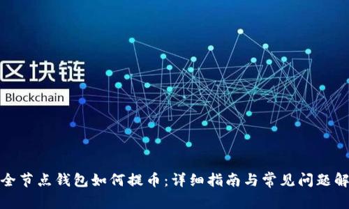 : 全节点钱包如何提币:详细指南与常见问题解答