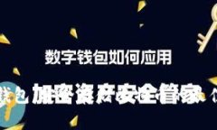 虚荣钱包：安全存储比特币的最佳选择