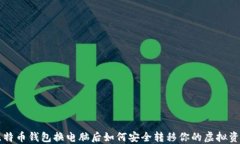 比特币钱包换电脑后如何安全转移你的