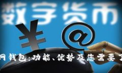  解密v宝网钱包：功能、优势及您需要