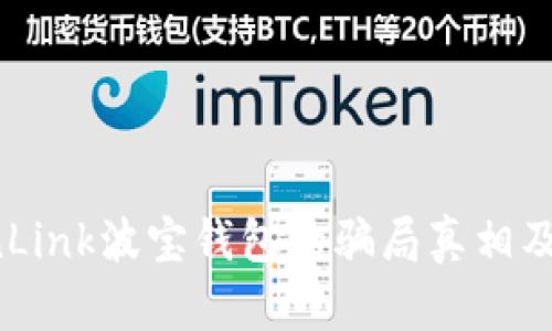 深入了解TronLink波宝钱包的骗局真相及安全使用指南