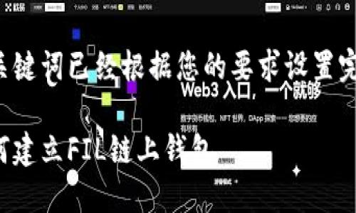 及关键词已经根据您的要求设置完成。
如何建立FIL链上钱包