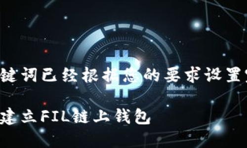 及关键词已经根据您的要求设置完成。
如何建立FIL链上钱包