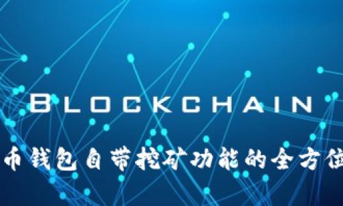 比特币钱包自带挖矿功能的全方位解析