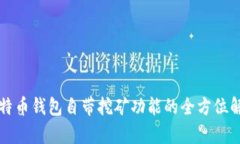 比特币钱包自带挖矿功能的全方位解析