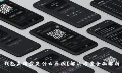 钱包未同步是什么原因？解决方案全面