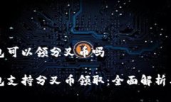 比特币钱包可以领分叉币吗比特币钱包
