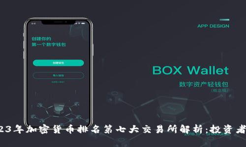 2023年加密货币排名第七大交易所解析:投资者必读