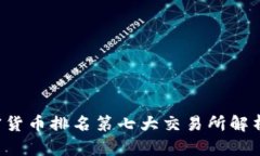  2023年加密货币排名第七大交易所解析