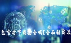下载TP钱包官方下载安全吗？全面解析
