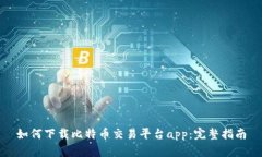如何下载比特币交易平台app：完整指南
