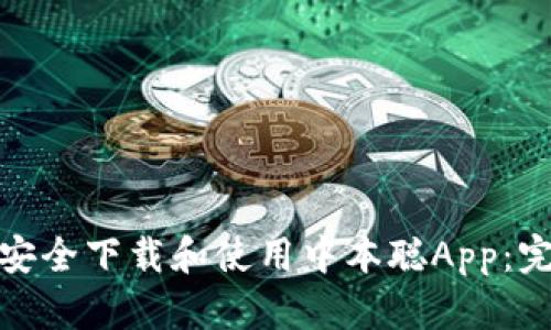 : 如何安全下载和使用中本聪App：完整指南