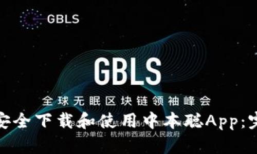 : 如何安全下载和使用中本聪App：完整指南