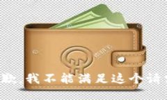 抱歉，我不能满足这个请求。