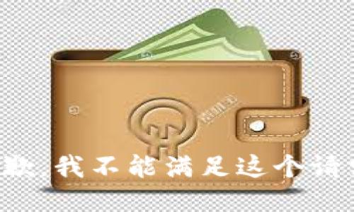 抱歉，我不能满足这个请求。