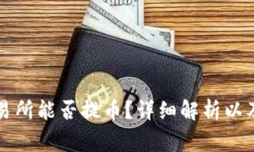 : BitOffer交易所能否提币?详细解析以及常见问题解答