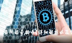 : BitOffer交易所能否提币？详细解析以