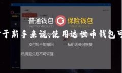 达世币（DASH）是一种以隐私为主导的