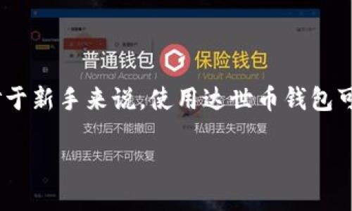达世币(DASH)是一种以隐私为主导的数字货币,它允许用户进行匿名交易。对于新手来说,使用达世币钱包可能会有些困惑。下面将为你提供关于如何查看和使用达世币钱包的详细信息。
如何查看和使用达世币钱包