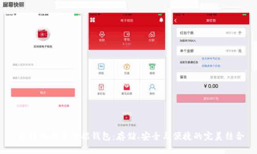 最好用的多功能钱包:存储、安全与便捷的完美结合