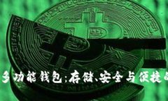  最好用的多功能钱包：存储、安全与