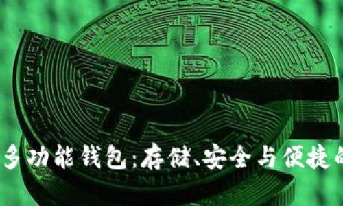 最好用的多功能钱包:存储、安全与便捷的完美结合