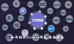 如何调试Monero钱包：全面指南
