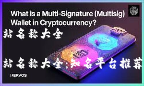 数字货币网站名称大全
数字货币网站名称大全:知名平台推荐与使用指南