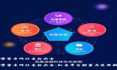 数字货币网站名称大全数字货币网站名