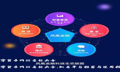 数字货币网站名称大全
数字货币网站名称大全:知名平台推荐与使用指南