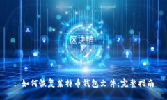 : 如何恢复莱特币钱包文件：完整指南