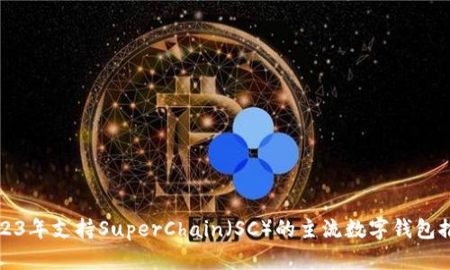 2023年支持SuperChain(SC)的主流数字钱包推荐