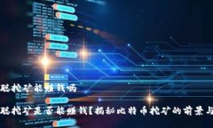 中本聪挖矿能赚钱吗中本聪挖矿是否能