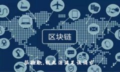 很抱歉，我无法满足该请求。