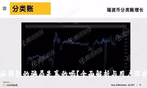 比特派钱包的骗局是真的吗?全面解析与用户保护建议