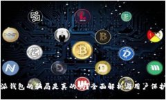 比特派钱包的骗局是真的吗？全面解析