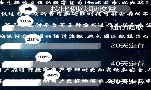 比太钱包的官网是一个非常热门的话题，尤其是在移动支付和数字资产管理日益普及的今天。为了帮助用户更好地了解比太钱包，本文将为您提供一个符合大众和、相关关键词，以及详细的内容介绍和常见问题解答。

  比太钱包：全面了解官网及其功能 / 
 guanjianci 比太钱包, 钱包官网, 数字资产管理, 移动支付, 虚拟货币 /guanjianci 

### 比太钱包的官网简介

比太钱包（BitPay）作为一种新兴的数字资产管理工具，提供了便捷、安全的虚拟货币（如比特币和以太坊）存储、交易和支付服务。官方网站不仅是获取比太钱包所有功能的重要平台，也是用户进行注册、交易、查询等操作的主要入口。

比太钱包的官网通常提供丰富的信息，包括钱包的下载链接、使用手册、常见问题解答以及最新的新闻动态。用户通过访问官网，能够获取关于安全性、隐私保护、交易费用等方面的详细信息，同时还能体验到最新的功能和服务。

### 功能特点

比太钱包的官网展示了其主要功能，包括但不限于：

1. **安全性**：比太钱包运用最新的加密技术，确保用户的数字资产安全无忧。
2. **用户友好的界面**：设计简单直观，方便各类用户上手使用。
3. **多种资产支持**：支持比特币、以太坊等多种主流的数字货币。
4. **快速交易**：用户可以快速完成资产的转账和支付，极大地提升了使用效率。
5. **多平台兼容性**：支持网页端、手机APP等多种平台，方便用户随时随地管理资产。

### 常见问题解答

#### 比太钱包如何注册账号？

注册比太钱包账号是非常简单的过程，用户只需访问官网并点击注册按钮，接下来的步骤如下：

1. **输入邮箱地址**：用户需要提供一个有效的邮箱地址，系统会向该邮箱发送验证邮件。
2. **设置密码**：用户需要设置一个安全性较高的密码，并确保密码记录妥当。这一部分对保护用户资产至关重要。
3. **邮箱验证**：收到系统发来的验证邮件后，用户需点击邮件中的验证链接以完成邮箱的验证过程。
4. **填写个人信息**：用户需要根据提示填写一些基本的个人信息（如昵称、手机号等），并同意相关的服务条款和隐私政策。
5. **完成注册**：以上步骤完成后，用户的比太钱包账号就注册成功，接下来可直接登录并开始使用。

注册过程中，用户应注意保护个人隐私信息，不要随意泄露自己的账号和密码。此外，为了增加安全性，用户也可以选择开启双因素认证功能。这种功能能为用户提供额外的保护层，确保账户安全。

#### 比太钱包的安全性如何保障？

安全性是数字钱包用户最关心的话题之一，尤其是涉及到资产的存储和交易时。比太钱包在安全性方面采取了多重措施来保护用户资产：

1. **加密技术**：比太钱包使用了最先进的加密算法，以保证用户信息和交易数据的安全。所有的传输数据均经过加密处理，极大地减少了被黑客攻击的风险。
   
2. **冷钱包储存**：比太钱包采用冷热钱包相结合的方式来储存用户资产。大部分资金会存储在离线的冷钱包中，从而增加了安全性，而小部分资金则在热钱包上以便于日常交易。
   
3. **双重身份验证**：为了进一步提高安全性，比太钱包支持双因素认证，用户在登录或进行交易时，需要输入额外的验证码，确保账户不易被盗。
   
4. **实时监控**：比太钱包还设有监控机制，可以实时检测到异常交易活动，并在发生异常情况时及时发出警告，提醒用户。

5. **用户教育**：比太钱包官网也提供了安全防范的实用建议和技巧，帮助用户提高安全意识，避免因操作不当而带来的损失。

总的来说，用户在选择数字钱包时，应高度重视其安全性，选择具有良好口碑和强大安全防护措施的钱包是非常明智的选择。

#### 比太钱包的使用费用有哪些？

在使用比太钱包时，用户需要了解各种费用，这样可以提前做好资金规划。以下是比太钱包常见的费用类型：

1. **交易费用**：用户在进行数字资产的转移时，通常需要支付交易费用（也称为矿工费）。这部分费用因网络拥堵程度而异，有时高峰期的费用可能比较高，用户可根据需求适当选择交易时机以降低费用。
   
2. **提现费用**：若用户将数字资产转移至其他钱包或交易所，通常需要支付一定的提现费用。这一费用亦因所转移的资产种类和金额而有所不同。用户在提现前应先确认目前的费用标准，避免产生意外支出。
   
3. **存储费用**：一些数字钱包可能会对用户存储的大额资产收取一定的年费或服务费，尽管比太钱包一般情况不收取此类费用，但建议用户在使用前仔细查看官网说明以获取最新的收费政策。

4. **转换费用**：如果用户在比太钱包中兑换不同的数字资产（例如，将比特币兑换为以太坊），也可能会出现一些兑换手续费。用户在交易前应确认相关费用，以免造成不必要的损失。

需要注意的是，费用政策可能会随市场变化而有所调整，因此用户在使用钱包服务之前，应时常查看官网或客服以获取最新的费用信息，确保交易和使用的透明性。

#### 如何找回丢失的比太钱包账号？

账号丢失一直是数字钱包用户面临的一大难题。比太钱包也同样存在此类情况，用户需采取切实措施以找回丢失的账号，通常可以通过以下几个步骤实现：

1. **使用找回功能**：比太钱包官网通常会提供找回账号的选项，用户可以通过系统提示输入注册时的邮箱地址，系统会向该邮箱发送找回链接。用户需及时检查邮箱，包括垃圾邮件。
   
2. **回答安全问题**：在找回账号的过程中，可能需要回答一些既定的安全问题，用户应根据自己当时设置的回答进行输入。
   
3. **联系客服**：若以上方法都无法找回账号，用户可以直接联系比太钱包的客服团队。在联系时，应提供尽量多的账号信息，以便于客服进行核实。

4. **身份验证**：为了保护用户隐私，客服可能会要求提供一些身份验证信息，例如身份证件的扫描件，确保请求来自真正的账户持有者。
   
5. **注意防范**：找回账号的过程中，用户应提高警惕，不要泄露任何个人信息和验证码给不明人士，避免账户再次被盗。

总的来说，用户在使用数字钱包时，应牢记保护自己的登录信息，并定期备份重要信息，以减少账号丢失的风险。

#### 比太钱包是否支持法币与数字货币的兑换？

比太钱包的用户除了能进行数字资产的管理外，还期待能够便捷地进行法币与数字货币的兑换。比太钱包在这方面也做出了相应的，以下是其主要特点：

1. **支持法币充值**：用户可以通过绑定银行卡等方式将法币充值到比太钱包中。充值过程相对简单，用户只需按照官网提示完成绑定步骤，即可开始进行法币交易。

2. **法币与数字货币的兑换服务**：在比太钱包中，部分用户能够直接实现将在钱包中的法币兑换为主流的数字货币（如比特币、以太坊）。这种兑换方式通常会收取一定的手续费，并且汇率会随市场波动而变化。

3. **提币服务**：用户也可以将数字货币兑换为法币并提取至个人银行账户。需要注意的是，该过程涉及的费用和处理时间可能会有所不同，因此用户应在进行兑换前仔细查看相关信息。

4. **多种支付方式支持**：比太钱包支持多种法币交易方式，用户可以通过银行转账、信用卡、第三方支付平台等多种方式进行充值和充值操作，最大程度的降低了用户的交易成本。

5. **注意法律政策**：由于法币与数字货币的兑换涉及到各国法律政策，用户在兑换时需要确保符合本国的法律法规，避免因违规操作而导致财产损失。

因此，用户在进行法币与数字货币的兑换时，应该理性看待风险，同时了解并适应市场政策的变动。

### 总结

比太钱包作为一款广受欢迎的数字钱包，其官网为用户提供了便捷的服务和丰富的功能，让用户在进行数字资产管理时更加高效和安全。从注册、交易到取回账号，用户面临的各种需求和问题都可以通过官网得到及时的解决。

希望本文能够帮助您深入了解比太钱包的官网及其相关功能。同时，我们提到的常见问题的解答也能够帮助用户更好地解决在使用过程中可能遇到的难题。