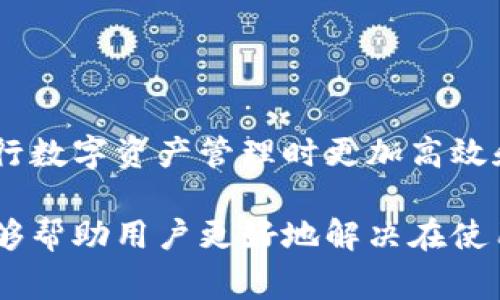 比太钱包的官网是一个非常热门的话题，尤其是在移动支付和数字资产管理日益普及的今天。为了帮助用户更好地了解比太钱包，本文将为您提供一个符合大众和、相关关键词，以及详细的内容介绍和常见问题解答。

  比太钱包：全面了解官网及其功能 / 
 guanjianci 比太钱包, 钱包官网, 数字资产管理, 移动支付, 虚拟货币 /guanjianci 

### 比太钱包的官网简介

比太钱包（BitPay）作为一种新兴的数字资产管理工具，提供了便捷、安全的虚拟货币（如比特币和以太坊）存储、交易和支付服务。官方网站不仅是获取比太钱包所有功能的重要平台，也是用户进行注册、交易、查询等操作的主要入口。

比太钱包的官网通常提供丰富的信息，包括钱包的下载链接、使用手册、常见问题解答以及最新的新闻动态。用户通过访问官网，能够获取关于安全性、隐私保护、交易费用等方面的详细信息，同时还能体验到最新的功能和服务。

### 功能特点

比太钱包的官网展示了其主要功能，包括但不限于：

1. **安全性**：比太钱包运用最新的加密技术，确保用户的数字资产安全无忧。
2. **用户友好的界面**：设计简单直观，方便各类用户上手使用。
3. **多种资产支持**：支持比特币、以太坊等多种主流的数字货币。
4. **快速交易**：用户可以快速完成资产的转账和支付，极大地提升了使用效率。
5. **多平台兼容性**：支持网页端、手机APP等多种平台，方便用户随时随地管理资产。

### 常见问题解答

#### 比太钱包如何注册账号？

注册比太钱包账号是非常简单的过程，用户只需访问官网并点击注册按钮，接下来的步骤如下：

1. **输入邮箱地址**：用户需要提供一个有效的邮箱地址，系统会向该邮箱发送验证邮件。
2. **设置密码**：用户需要设置一个安全性较高的密码，并确保密码记录妥当。这一部分对保护用户资产至关重要。
3. **邮箱验证**：收到系统发来的验证邮件后，用户需点击邮件中的验证链接以完成邮箱的验证过程。
4. **填写个人信息**：用户需要根据提示填写一些基本的个人信息（如昵称、手机号等），并同意相关的服务条款和隐私政策。
5. **完成注册**：以上步骤完成后，用户的比太钱包账号就注册成功，接下来可直接登录并开始使用。

注册过程中，用户应注意保护个人隐私信息，不要随意泄露自己的账号和密码。此外，为了增加安全性，用户也可以选择开启双因素认证功能。这种功能能为用户提供额外的保护层，确保账户安全。

#### 比太钱包的安全性如何保障？

安全性是数字钱包用户最关心的话题之一，尤其是涉及到资产的存储和交易时。比太钱包在安全性方面采取了多重措施来保护用户资产：

1. **加密技术**：比太钱包使用了最先进的加密算法，以保证用户信息和交易数据的安全。所有的传输数据均经过加密处理，极大地减少了被黑客攻击的风险。
   
2. **冷钱包储存**：比太钱包采用冷热钱包相结合的方式来储存用户资产。大部分资金会存储在离线的冷钱包中，从而增加了安全性，而小部分资金则在热钱包上以便于日常交易。
   
3. **双重身份验证**：为了进一步提高安全性，比太钱包支持双因素认证，用户在登录或进行交易时，需要输入额外的验证码，确保账户不易被盗。
   
4. **实时监控**：比太钱包还设有监控机制，可以实时检测到异常交易活动，并在发生异常情况时及时发出警告，提醒用户。

5. **用户教育**：比太钱包官网也提供了安全防范的实用建议和技巧，帮助用户提高安全意识，避免因操作不当而带来的损失。

总的来说，用户在选择数字钱包时，应高度重视其安全性，选择具有良好口碑和强大安全防护措施的钱包是非常明智的选择。

#### 比太钱包的使用费用有哪些？

在使用比太钱包时，用户需要了解各种费用，这样可以提前做好资金规划。以下是比太钱包常见的费用类型：

1. **交易费用**：用户在进行数字资产的转移时，通常需要支付交易费用（也称为矿工费）。这部分费用因网络拥堵程度而异，有时高峰期的费用可能比较高，用户可根据需求适当选择交易时机以降低费用。
   
2. **提现费用**：若用户将数字资产转移至其他钱包或交易所，通常需要支付一定的提现费用。这一费用亦因所转移的资产种类和金额而有所不同。用户在提现前应先确认目前的费用标准，避免产生意外支出。
   
3. **存储费用**：一些数字钱包可能会对用户存储的大额资产收取一定的年费或服务费，尽管比太钱包一般情况不收取此类费用，但建议用户在使用前仔细查看官网说明以获取最新的收费政策。

4. **转换费用**：如果用户在比太钱包中兑换不同的数字资产（例如，将比特币兑换为以太坊），也可能会出现一些兑换手续费。用户在交易前应确认相关费用，以免造成不必要的损失。

需要注意的是，费用政策可能会随市场变化而有所调整，因此用户在使用钱包服务之前，应时常查看官网或客服以获取最新的费用信息，确保交易和使用的透明性。

#### 如何找回丢失的比太钱包账号？

账号丢失一直是数字钱包用户面临的一大难题。比太钱包也同样存在此类情况，用户需采取切实措施以找回丢失的账号，通常可以通过以下几个步骤实现：

1. **使用找回功能**：比太钱包官网通常会提供找回账号的选项，用户可以通过系统提示输入注册时的邮箱地址，系统会向该邮箱发送找回链接。用户需及时检查邮箱，包括垃圾邮件。
   
2. **回答安全问题**：在找回账号的过程中，可能需要回答一些既定的安全问题，用户应根据自己当时设置的回答进行输入。
   
3. **联系客服**：若以上方法都无法找回账号，用户可以直接联系比太钱包的客服团队。在联系时，应提供尽量多的账号信息，以便于客服进行核实。

4. **身份验证**：为了保护用户隐私，客服可能会要求提供一些身份验证信息，例如身份证件的扫描件，确保请求来自真正的账户持有者。
   
5. **注意防范**：找回账号的过程中，用户应提高警惕，不要泄露任何个人信息和验证码给不明人士，避免账户再次被盗。

总的来说，用户在使用数字钱包时，应牢记保护自己的登录信息，并定期备份重要信息，以减少账号丢失的风险。

#### 比太钱包是否支持法币与数字货币的兑换？

比太钱包的用户除了能进行数字资产的管理外，还期待能够便捷地进行法币与数字货币的兑换。比太钱包在这方面也做出了相应的，以下是其主要特点：

1. **支持法币充值**：用户可以通过绑定银行卡等方式将法币充值到比太钱包中。充值过程相对简单，用户只需按照官网提示完成绑定步骤，即可开始进行法币交易。

2. **法币与数字货币的兑换服务**：在比太钱包中，部分用户能够直接实现将在钱包中的法币兑换为主流的数字货币（如比特币、以太坊）。这种兑换方式通常会收取一定的手续费，并且汇率会随市场波动而变化。

3. **提币服务**：用户也可以将数字货币兑换为法币并提取至个人银行账户。需要注意的是，该过程涉及的费用和处理时间可能会有所不同，因此用户应在进行兑换前仔细查看相关信息。

4. **多种支付方式支持**：比太钱包支持多种法币交易方式，用户可以通过银行转账、信用卡、第三方支付平台等多种方式进行充值和充值操作，最大程度的降低了用户的交易成本。

5. **注意法律政策**：由于法币与数字货币的兑换涉及到各国法律政策，用户在兑换时需要确保符合本国的法律法规，避免因违规操作而导致财产损失。

因此，用户在进行法币与数字货币的兑换时，应该理性看待风险，同时了解并适应市场政策的变动。

### 总结

比太钱包作为一款广受欢迎的数字钱包，其官网为用户提供了便捷的服务和丰富的功能，让用户在进行数字资产管理时更加高效和安全。从注册、交易到取回账号，用户面临的各种需求和问题都可以通过官网得到及时的解决。

希望本文能够帮助您深入了解比太钱包的官网及其相关功能。同时，我们提到的常见问题的解答也能够帮助用户更好地解决在使用过程中可能遇到的难题。